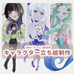 【期間限定値下げ】立ち絵制作承ります