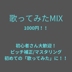 歌ってみたMIXします！ピッチ補正・ハモリ作成・マスタリング対応 初心者歓迎