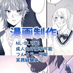 【商業クオリティ】漫画制作承ります。BL・HL・成人向け可｜実務経験あり