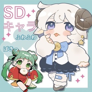 SDキャラお描きします！