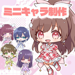 ミニキャラ制作