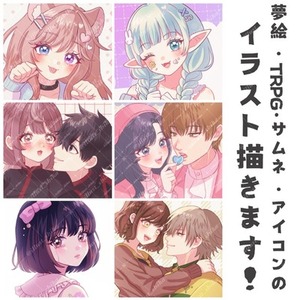 【イラストオーダー】夢絵・アイコン・スチル・TRPG・サムネなど描きます✨