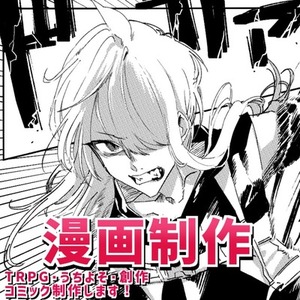 １ページから漫画制作いたします！