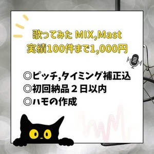 99件まで&yen;1,000- 歌ってみたMIX,Mast ピッチ,タイミング補正込