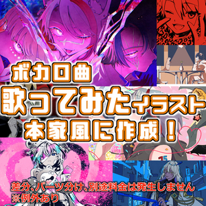 歌ってみた　本家風イラスト作成