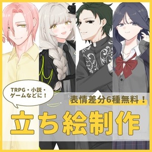 【全身8000&yen;】立ち絵制作