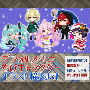 【ちびキャライラスト】細部もしっかり！デフォルメ・ミニ・ちびキャラクター描きます