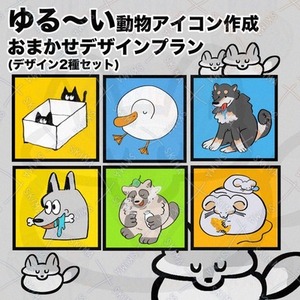 ゆる〜い動物アイコン制作【おまかせデザインプラン】