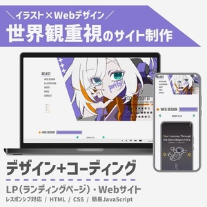 世界観重視＊LP・Webサイトデザイン＆コーディング対応します！