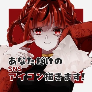 商用OK＊SNSアイコン制作します！