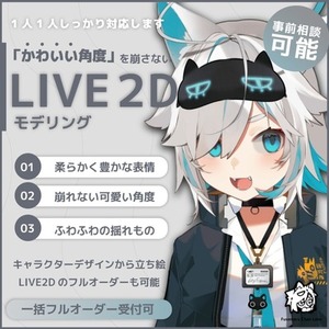 【立ち絵も一括で受注可！】可愛いを崩さない高稼働Live2D制作承ります！