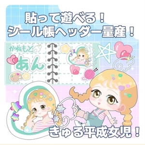 貼って遊べる！量産イラストシール帳風ヘッダー