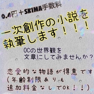 創作の世界を小説で表現します／著作権譲渡