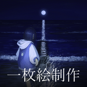 一枚絵制作