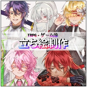 【表情1種・無料】 TRPG等立ち絵制作