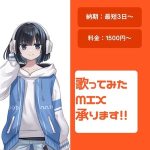 歌ってみた用のMIX、Editを行います！