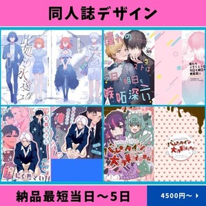 同人誌デザイン《4月納品受付要相談》