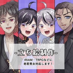 IRIAMキャラクター立ち絵制作します！【SDキャラセット割あり】