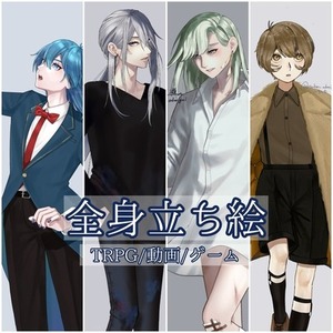 【特別価格】立ち絵制作