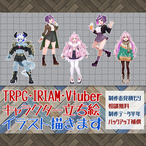 【キャラクター立ち絵】TRPG・IRIAM・Vtuber用キャラクター描きます