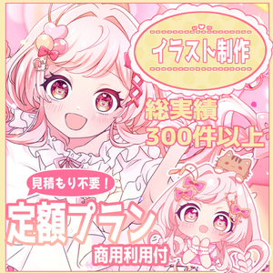 定額制フルオーダーイラスト制作