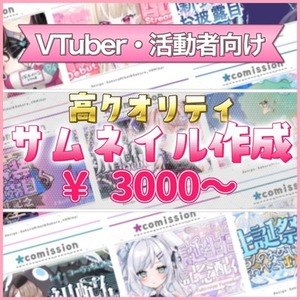 VTuber・活動者向け￤高クオリティサムネイル作成