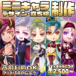 【商用可】ミニキャラ制作【デザイン可】