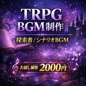 TRPGシナリオ・探索者イメージBGM制作します