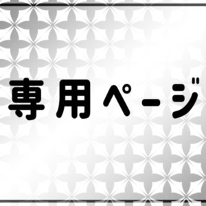 パン様専用ページ
