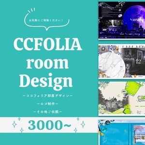 ココフォリア部屋デザイン＋ロゴ等