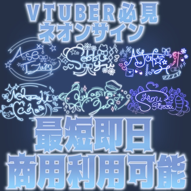 【商用利用込み】Vtuber / 配信者向けのネオンサイン制作致します！