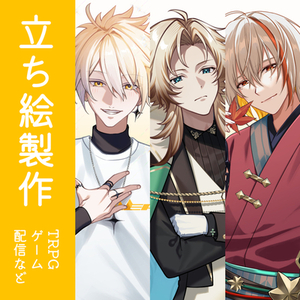 【立ち絵製作】TRPGや配信にどうぞ！