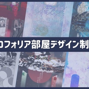 ココフォリア部屋デザイン制作