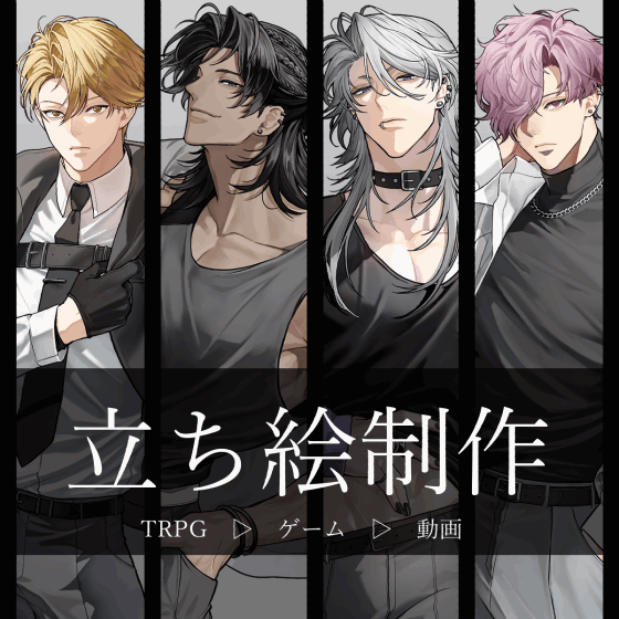 【立ち絵制作】TRPG/ゲーム/動画
