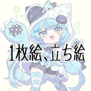 【デフォルメ】1枚絵・立ち絵