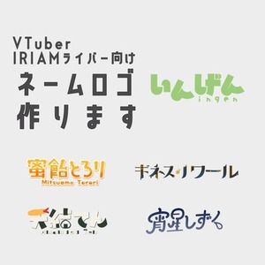 【最短7日】VTuber・IRIAM向けネームロゴ制作｜商用OK・修正対応可能