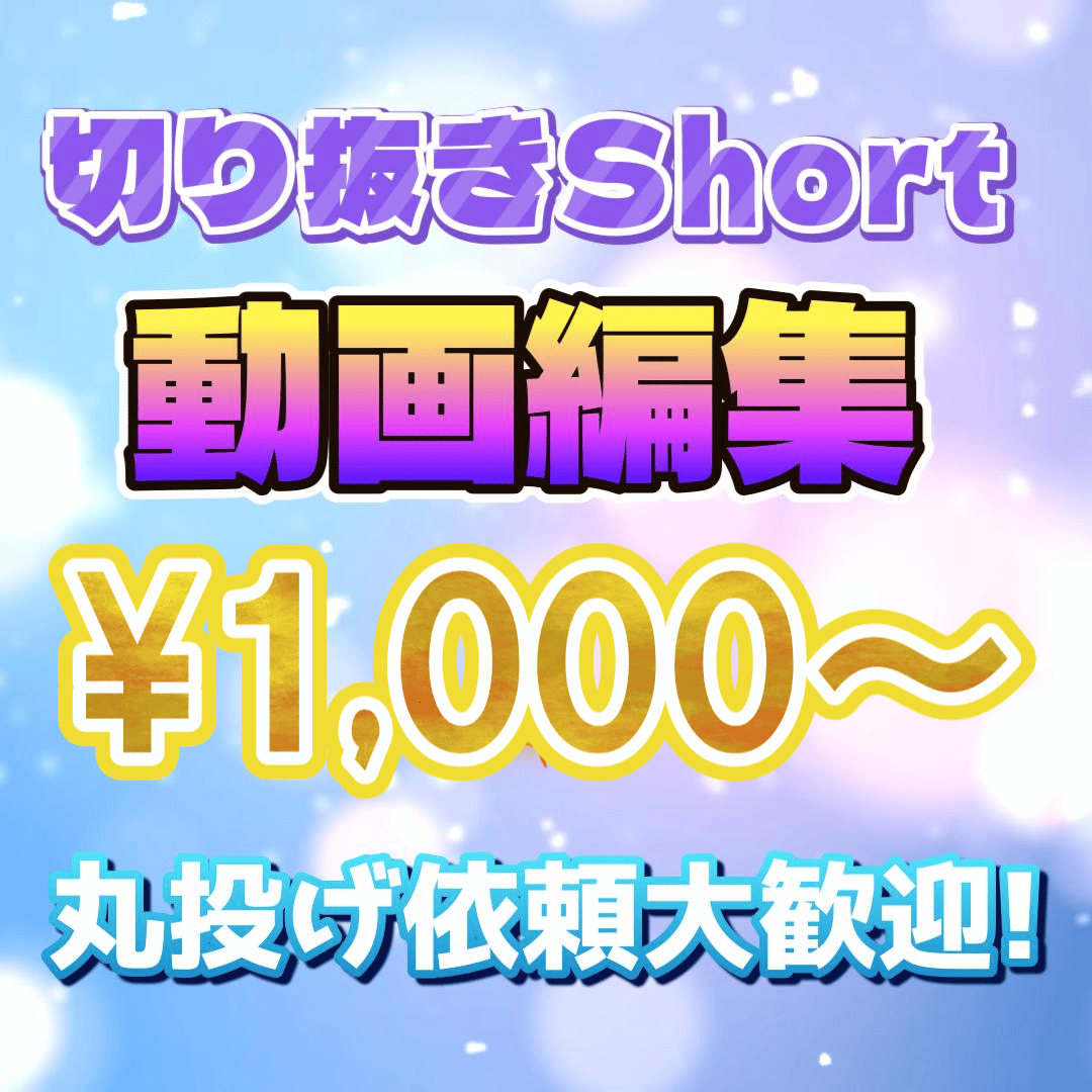 Short用の切り抜き動画を作成します！【動画編集】