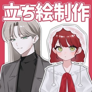 立ち絵製作