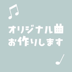 オリジナル曲お作りします𝜗𝜚