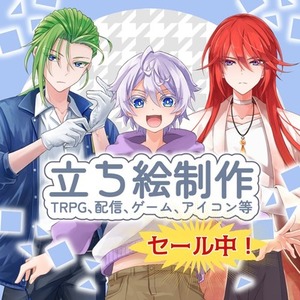 TRPG等の立ち絵制作【セール中】