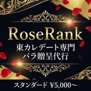 東カレデート専門 バラ贈呈代行します