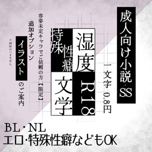 成人向け小説･SS 執筆します。