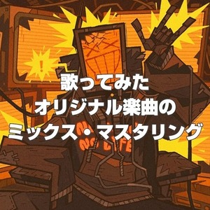 歌ってみた・オリジナル楽曲のボーカルミックス／パラミックス