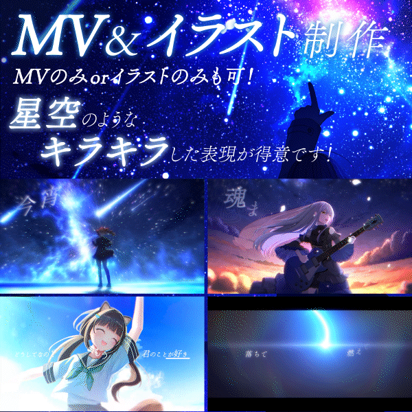 ボカロ歌みたオリジナル曲のイラストとMV制作！星空や空の動画が得意です