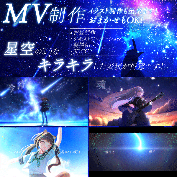 【短期納品有】3DCGやLIve2D風アニメーションを利用した綺麗なMVを制作！