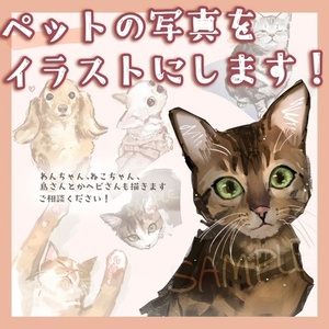 あなたのペットのお写真、イラストにします!