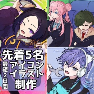 【先着5名】格安でアイコンイラスト描きます