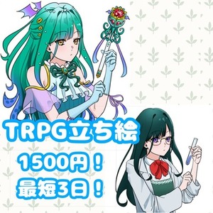 【最短3日】【TRPG】立ち絵お描きします！【一律1500円！】