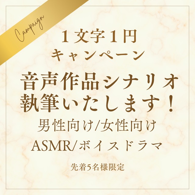 【期間限定文字単価1円】音声作品・ASMRシナリオ作成します