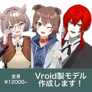 【全身】Vroid製3Dモデルを作成します！